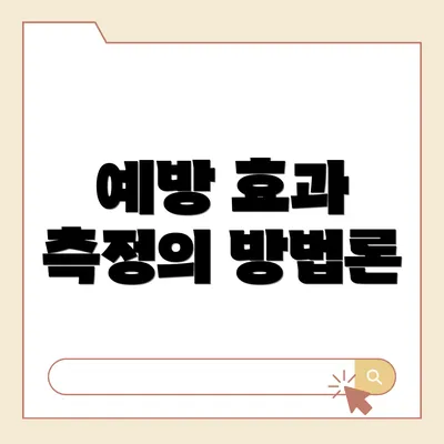 예방 효과 측정의 방법론