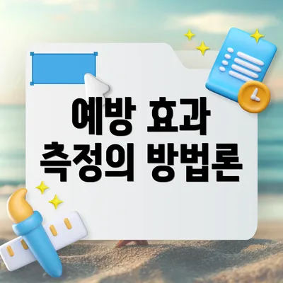 예방 효과 측정의 방법론