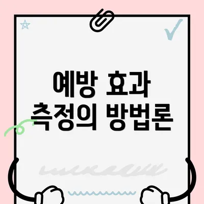 예방 효과 측정의 방법론