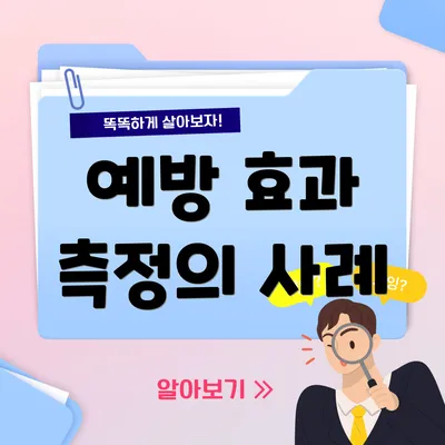 예방 효과 측정의 사례