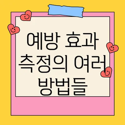 예방 효과 측정의 여러 방법들