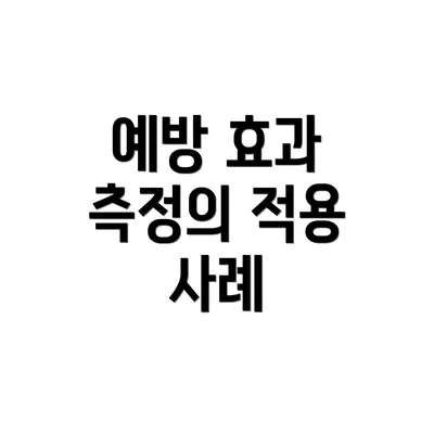 예방 효과 측정의 적용 사례