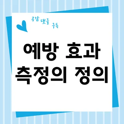 예방 효과 측정의 정의