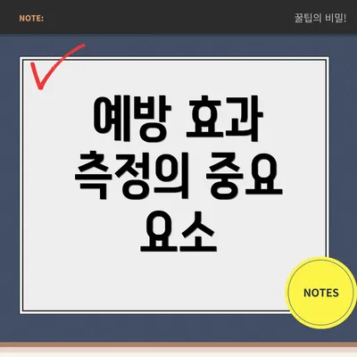 예방 효과 측정의 중요 요소