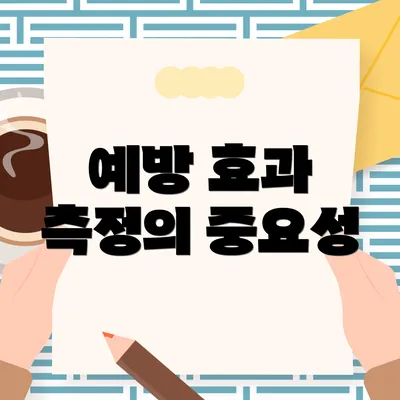 예방 효과 측정의 중요성