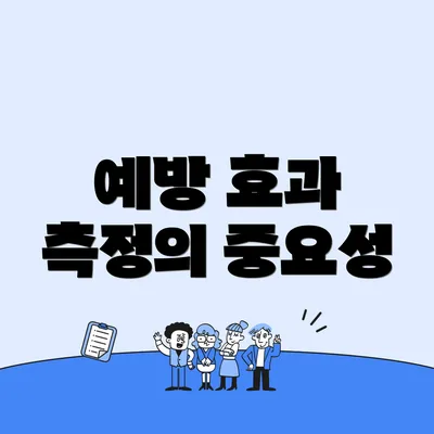 예방 효과 측정의 중요성