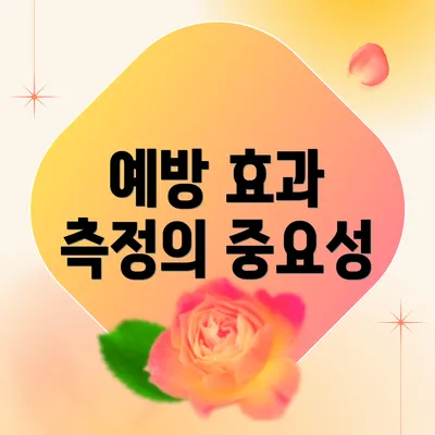 예방 효과 측정의 중요성