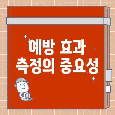 예방 효과 측정의 중요성