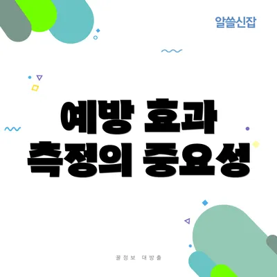 예방 효과 측정의 중요성