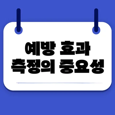예방 효과 측정의 중요성