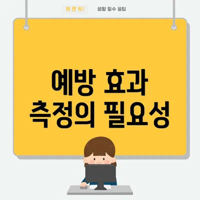 예방 효과 측정의 필요성