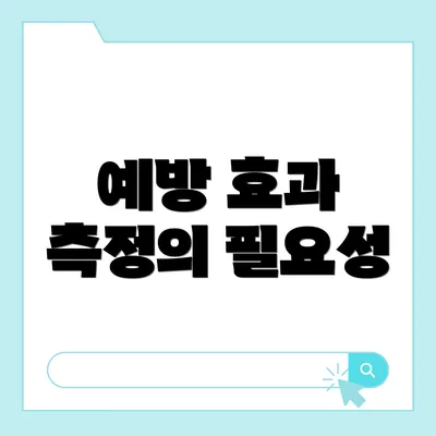 예방 효과 측정의 필요성