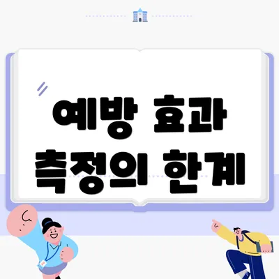 예방 효과 측정의 한계