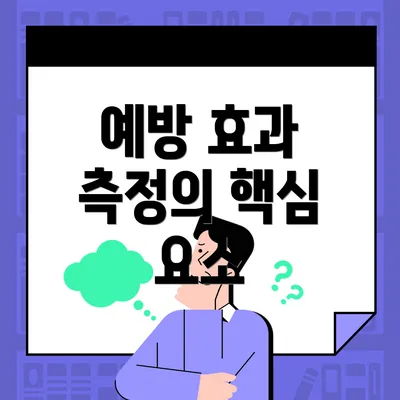 예방 효과 측정의 핵심 요소