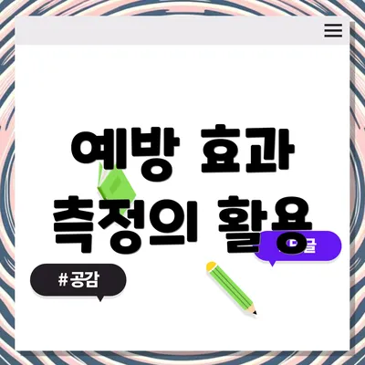 예방 효과 측정의 활용