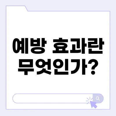 예방 효과란 무엇인가?