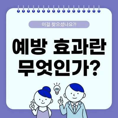 예방 효과란 무엇인가?