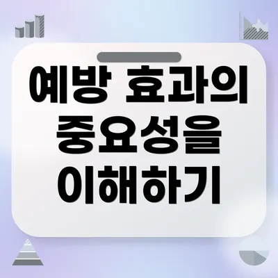 예방 효과의 중요성을 이해하기