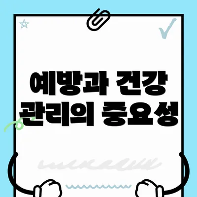 예방과 건강 관리의 중요성