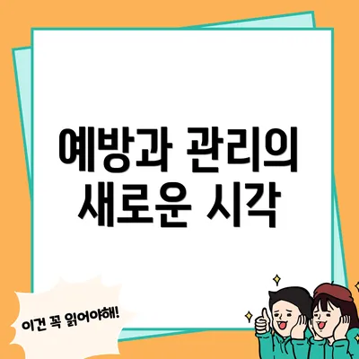 예방과 관리의 새로운 시각