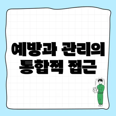예방과 관리의 통합적 접근