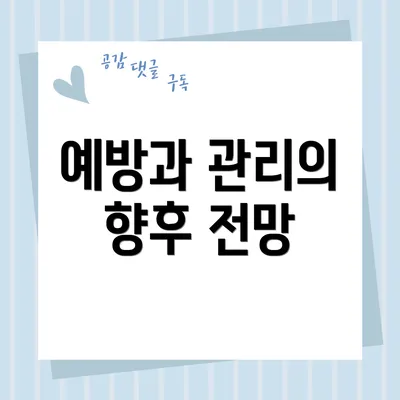예방과 관리의 향후 전망