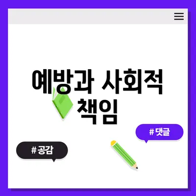 예방과 사회적 책임