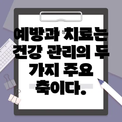 예방과 치료는 건강 관리의 두 가지 주요 축이다.