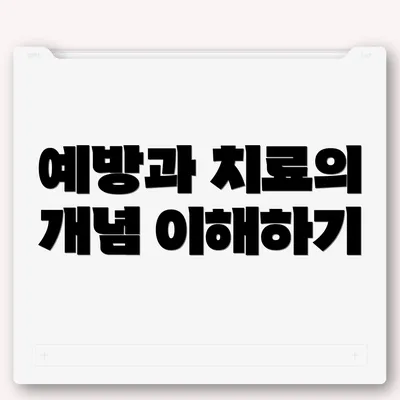 예방과 치료의 개념 이해하기