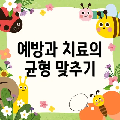 예방과 치료의 균형 맞추기