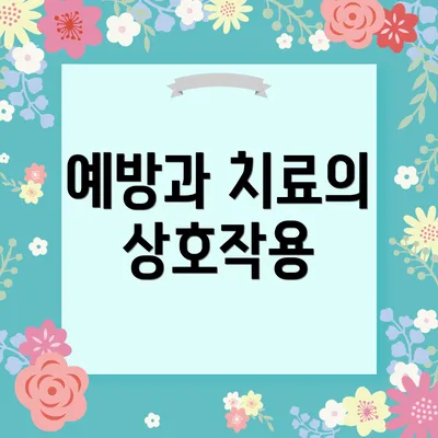 예방과 치료의 상호작용