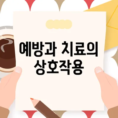 예방과 치료의 상호작용