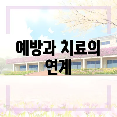 예방과 치료의 연계