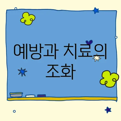 예방과 치료의 조화