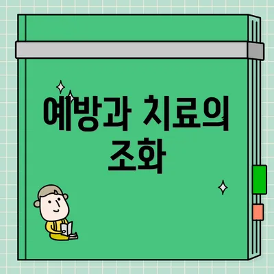 예방과 치료의 조화