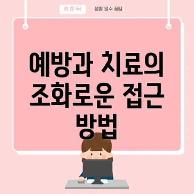 예방과 치료의 조화로운 접근 방법