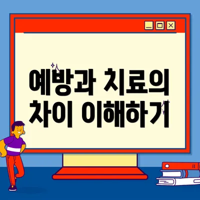 예방과 치료의 차이 이해하기