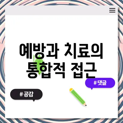 예방과 치료의 통합적 접근