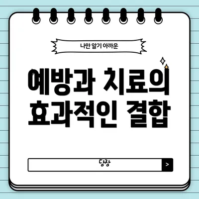 예방과 치료의 효과적인 결합