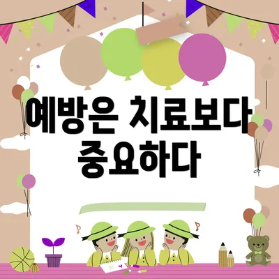 예방은 치료보다 중요하다