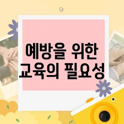 예방을 위한 교육의 필요성