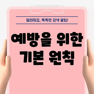 예방을 위한 기본 원칙
