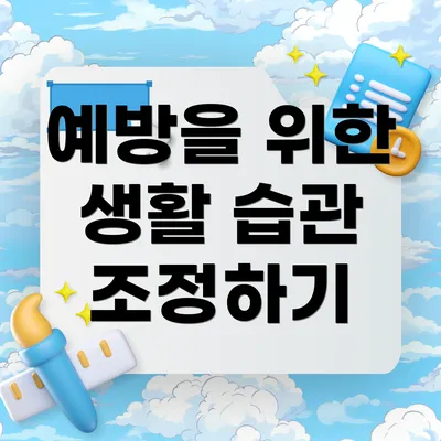 예방을 위한 생활 습관 조정하기