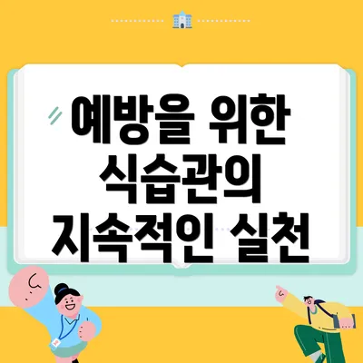 예방을 위한 식습관의 지속적인 실천