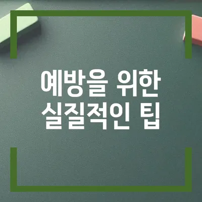 예방을 위한 실질적인 팁