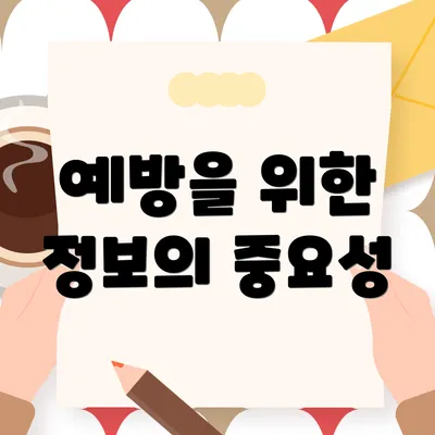 예방을 위한 정보의 중요성