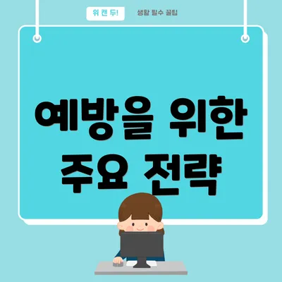 예방을 위한 주요 전략