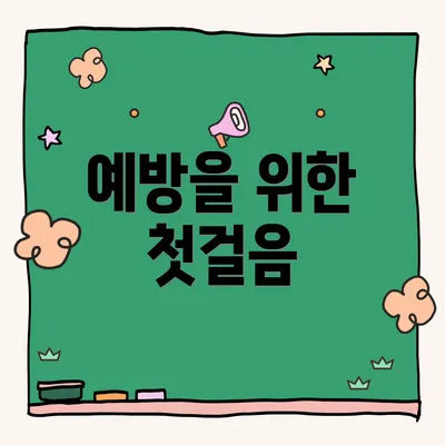 예방을 위한 첫걸음