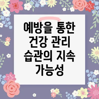 예방을 통한 건강 관리 습관의 지속 가능성