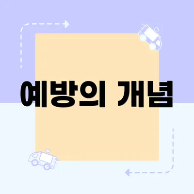예방의 개념